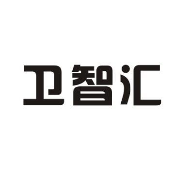 卫智汇商标转让
