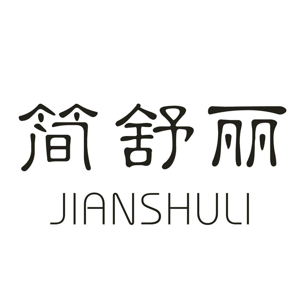 简舒丽商标转让