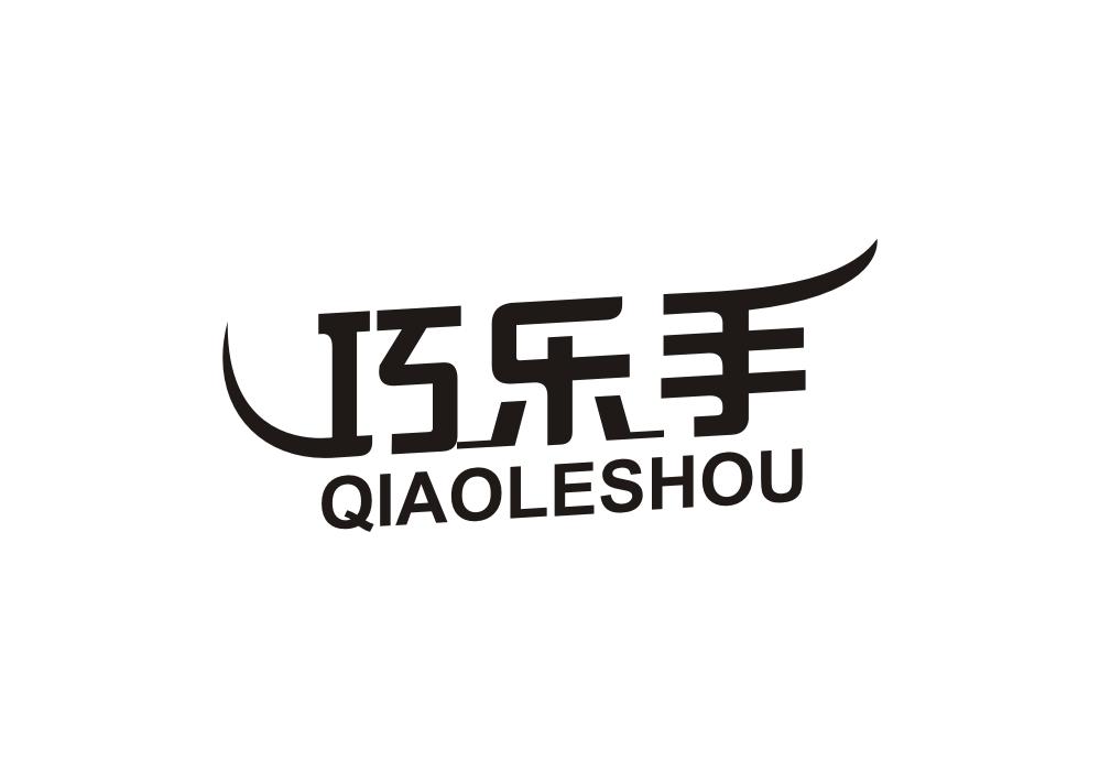 巧乐手商标转让