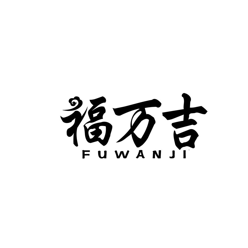 福万吉商标转让