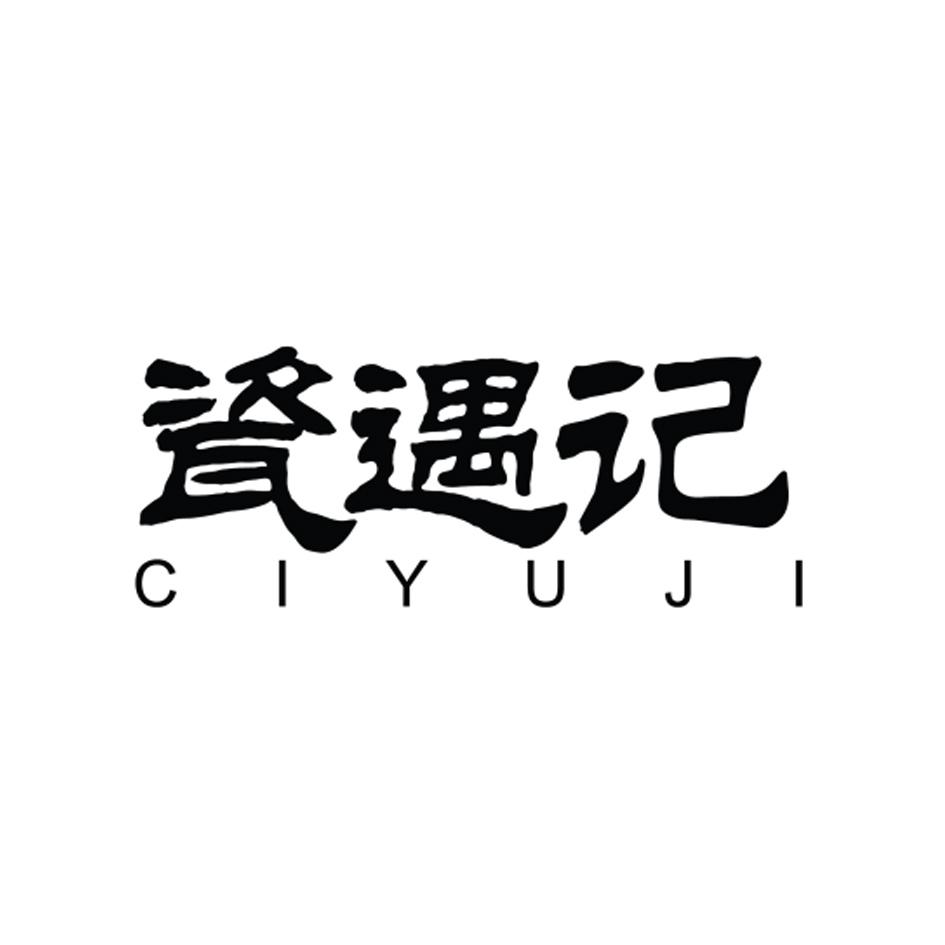 瓷遇记商标转让