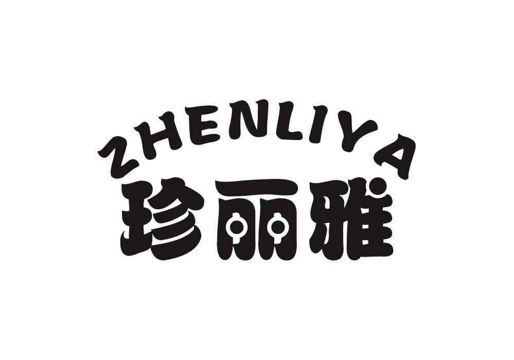 珍丽雅商标转让