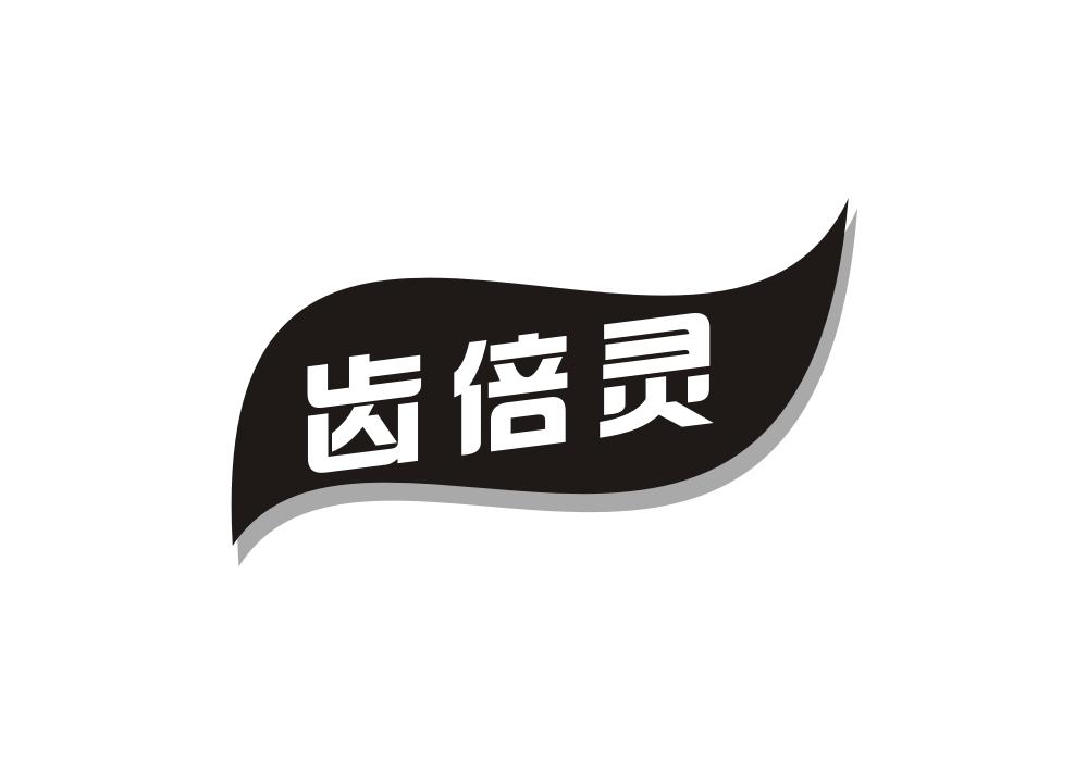 齿倍灵商标转让