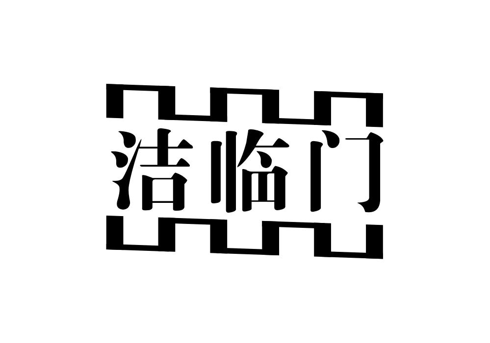 洁临门商标转让