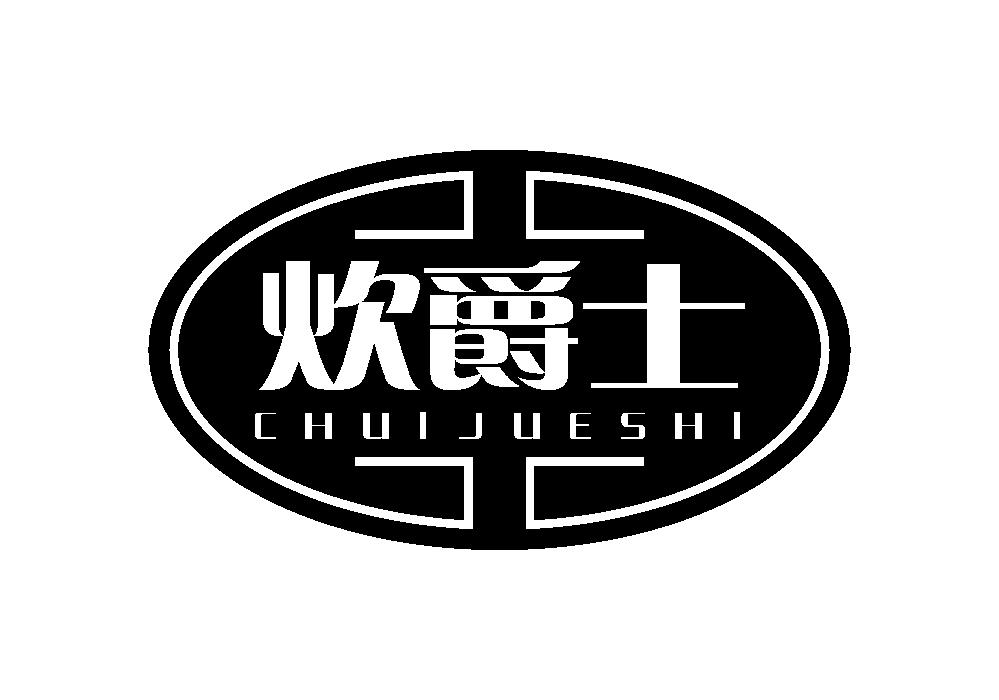 炊爵士商标转让