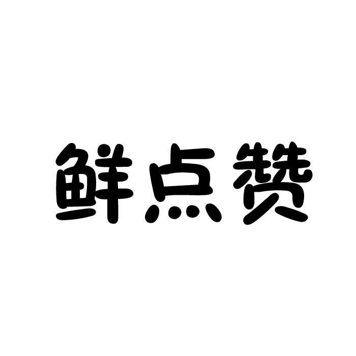 鲜点赞商标转让