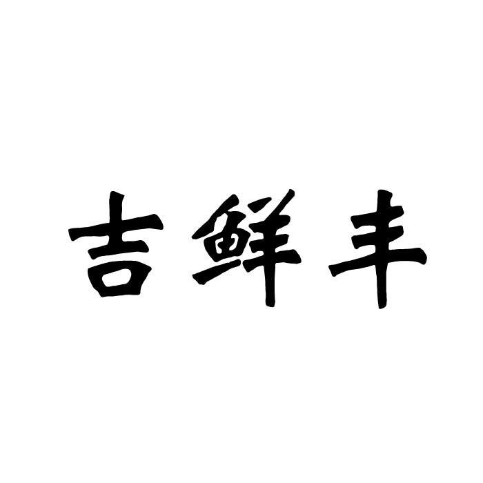 吉鲜丰商标转让