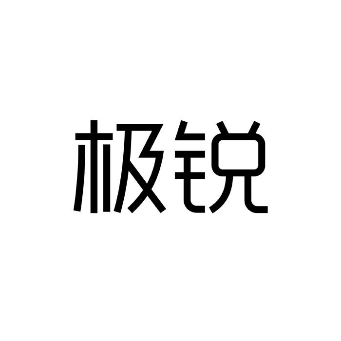 极锐商标转让