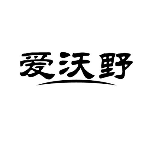 爱沃野商标转让