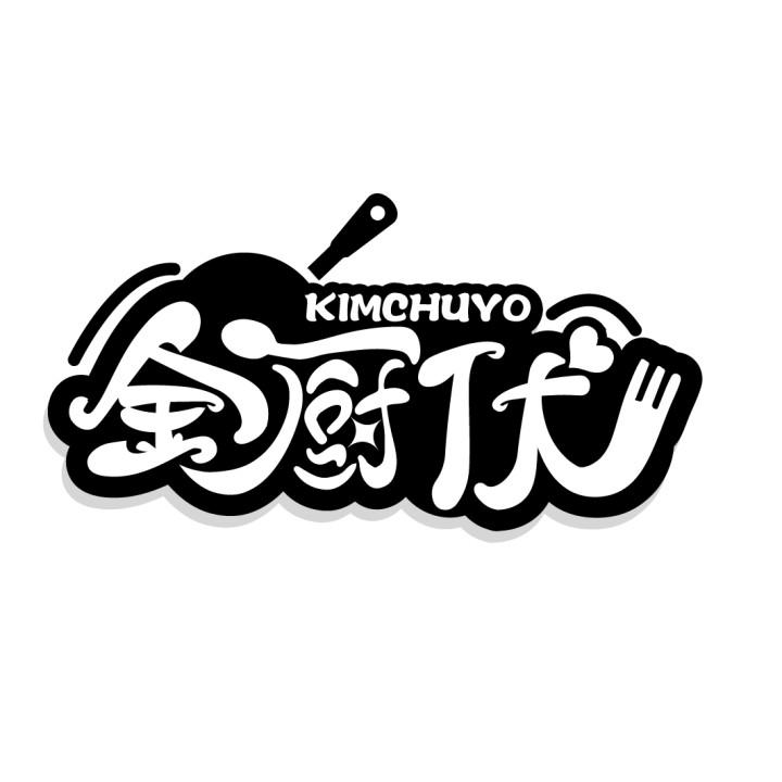 金厨优 KIMCHUYO商标转让