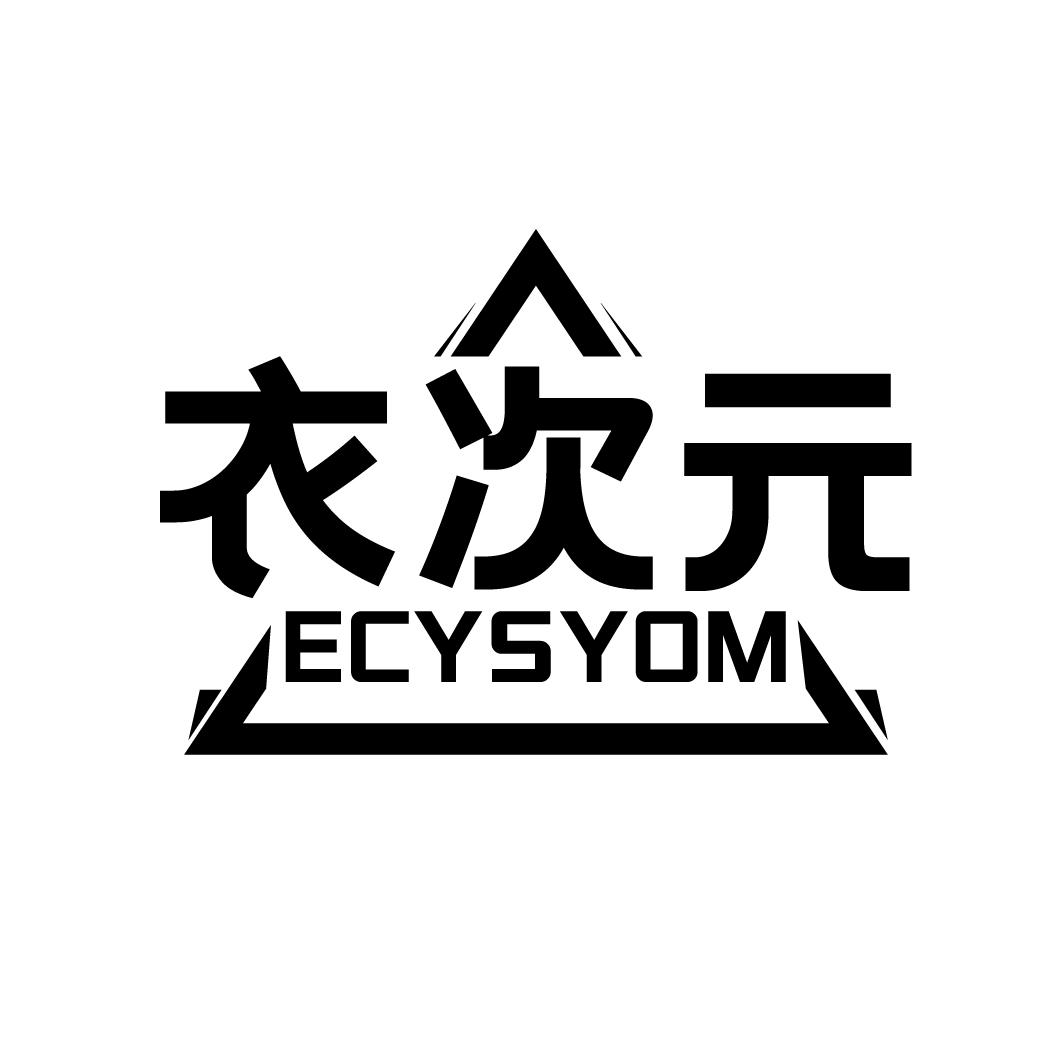 衣次元 ECYSYOM商标转让