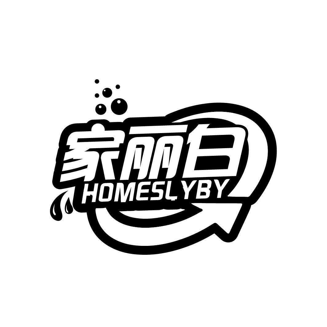 家丽白 HOMESLYBY商标转让