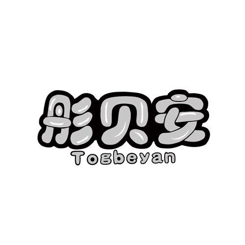 彤贝安 TOGBEYAN商标转让