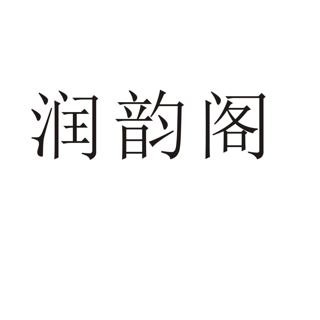 润韵阁商标转让