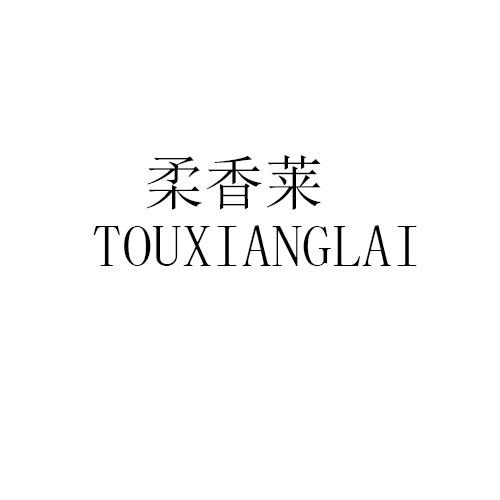 柔香莱 TOUXIANGLAI商标转让