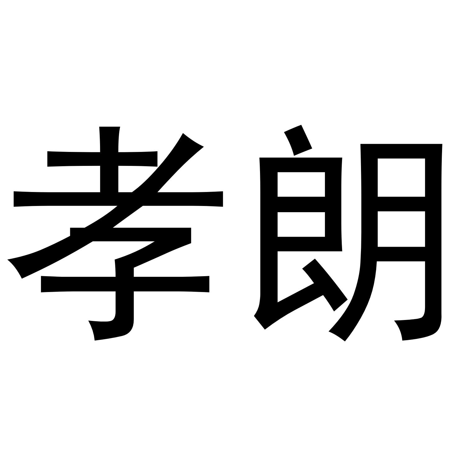 孝朗商标转让