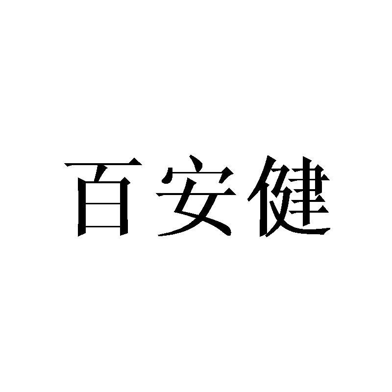 百安健商标转让