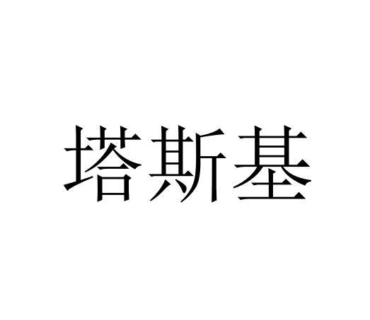 塔斯基商标转让