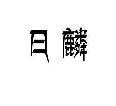 日麟商标转让