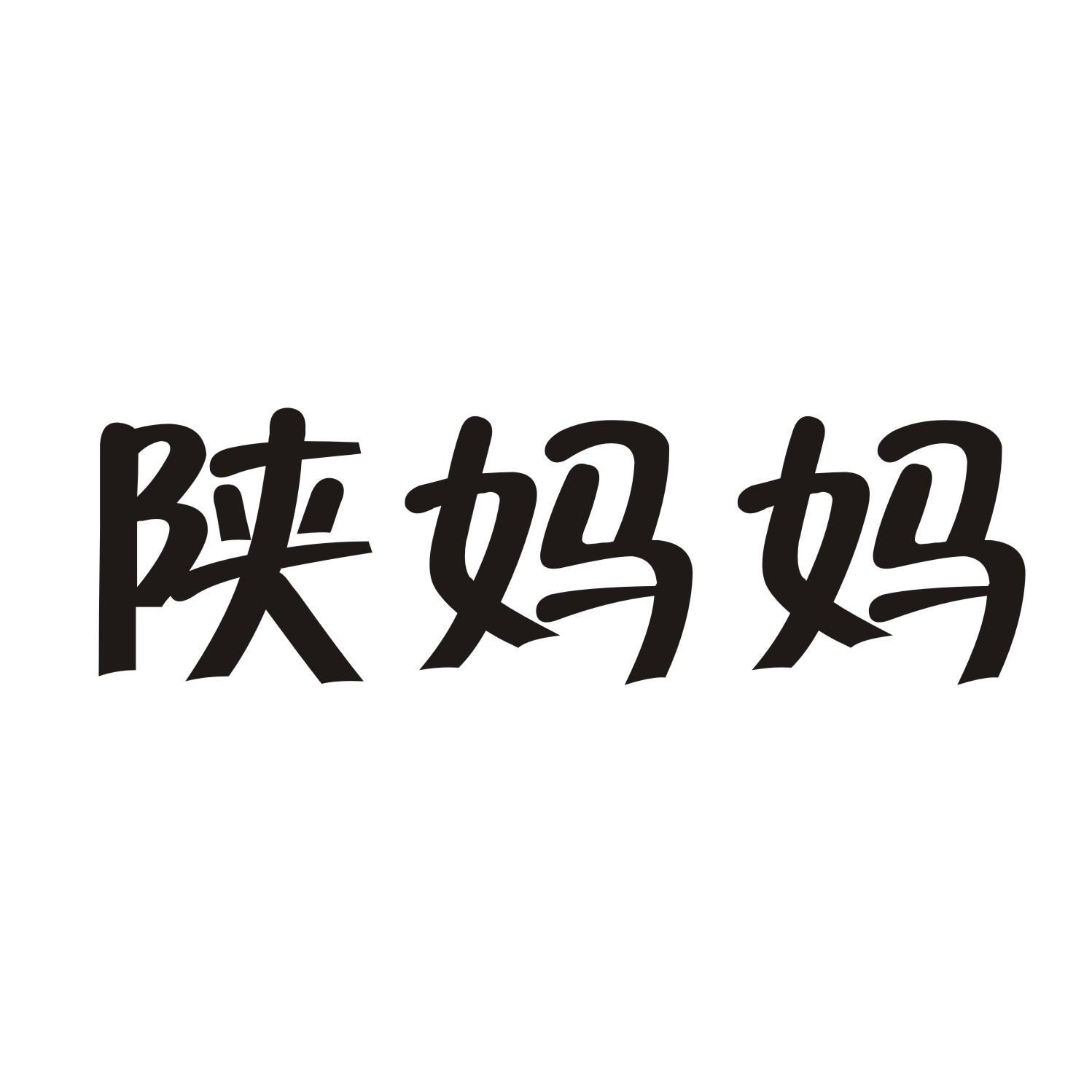 陕妈妈商标转让