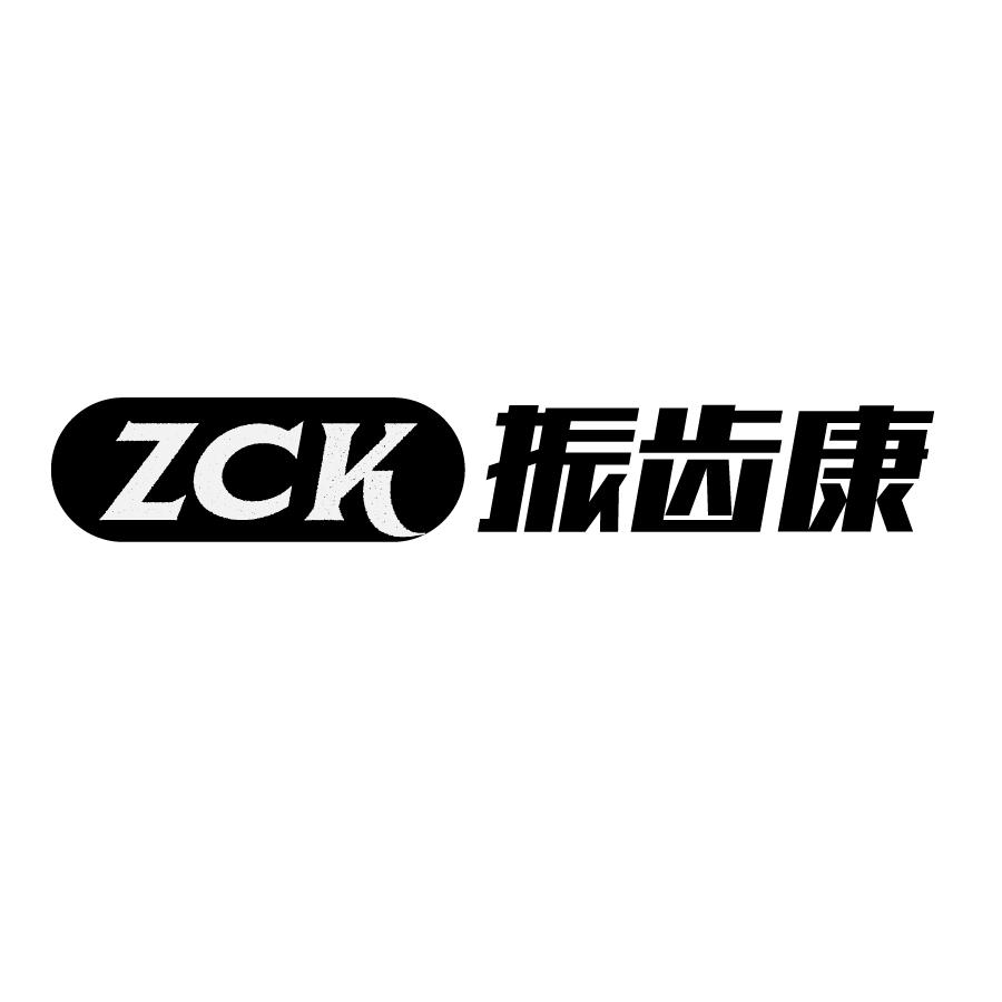 ZCK 振齿康商标转让