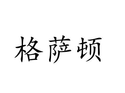 格萨顿商标转让