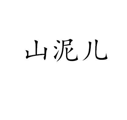 山泥儿商标转让