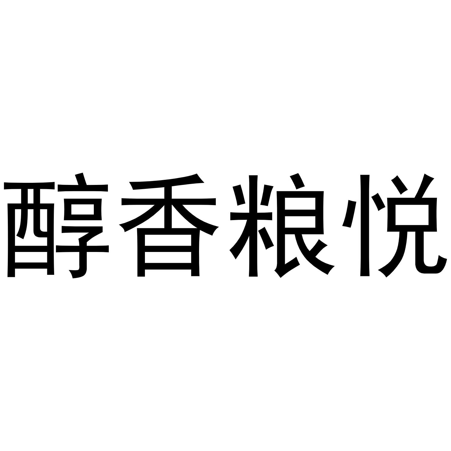 醇香粮悦商标转让