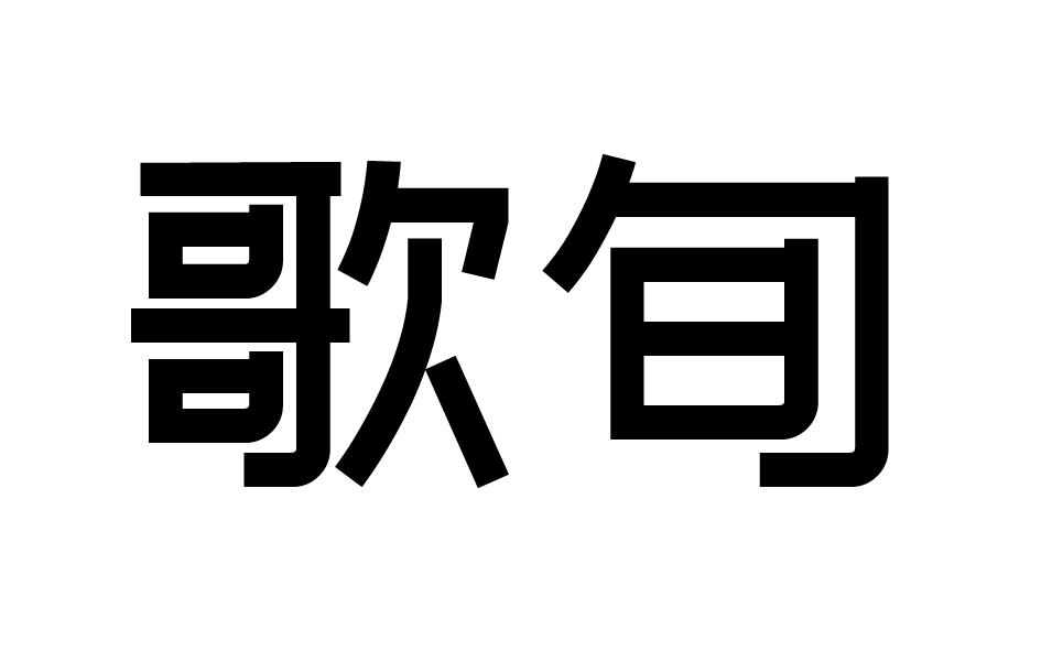 第32类-啤酒饮料