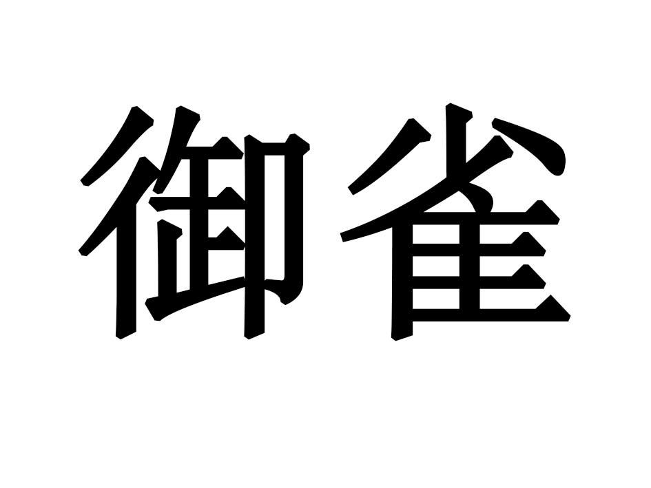 御雀商标转让