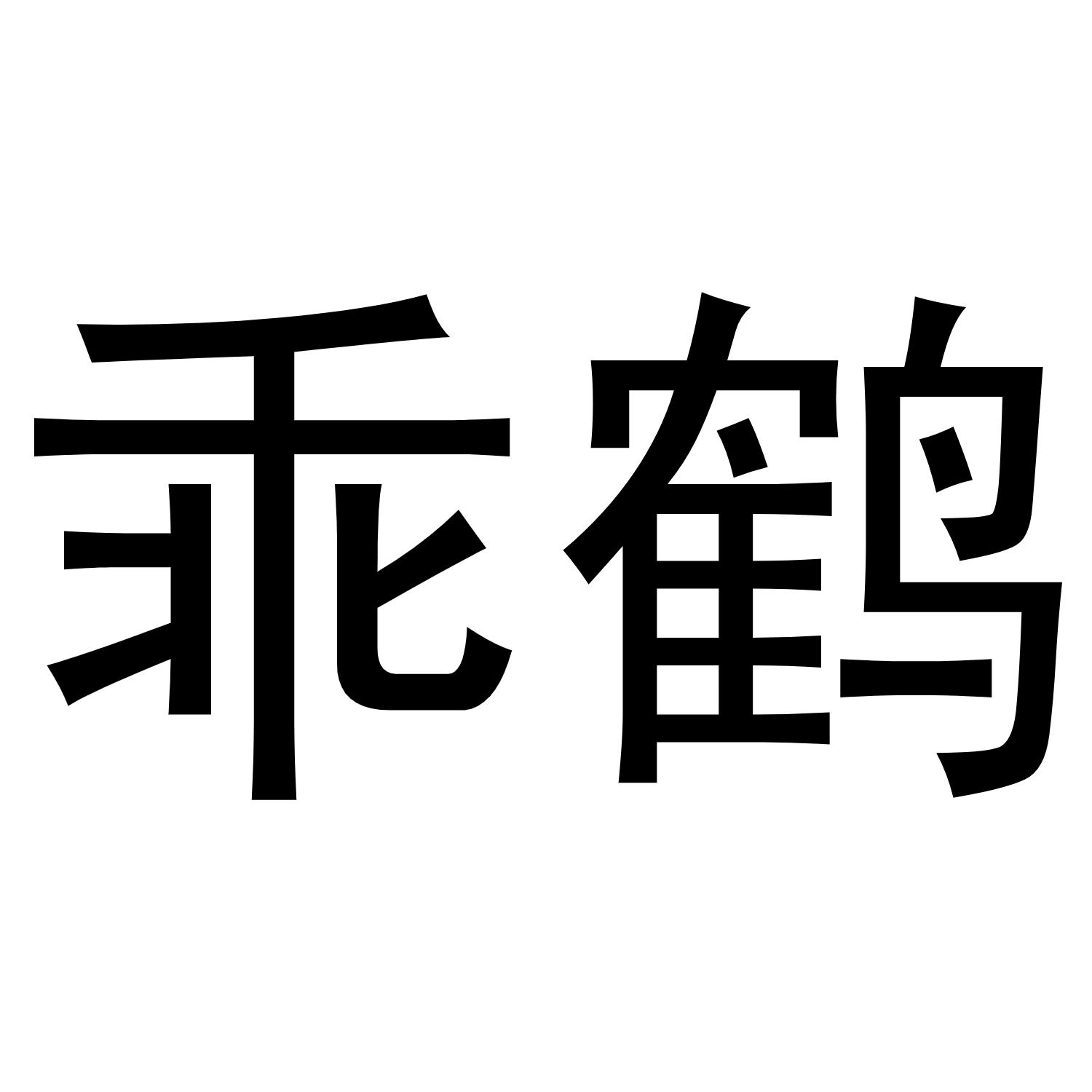 乖鹤商标转让