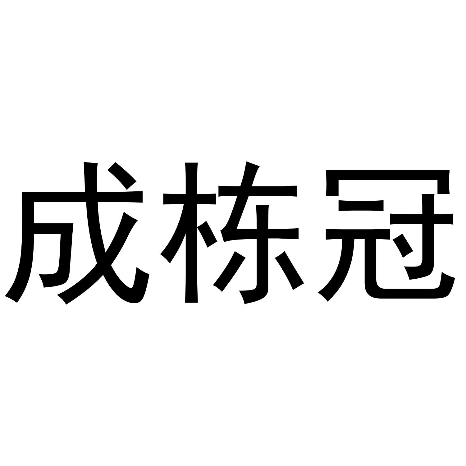 成栋冠商标转让