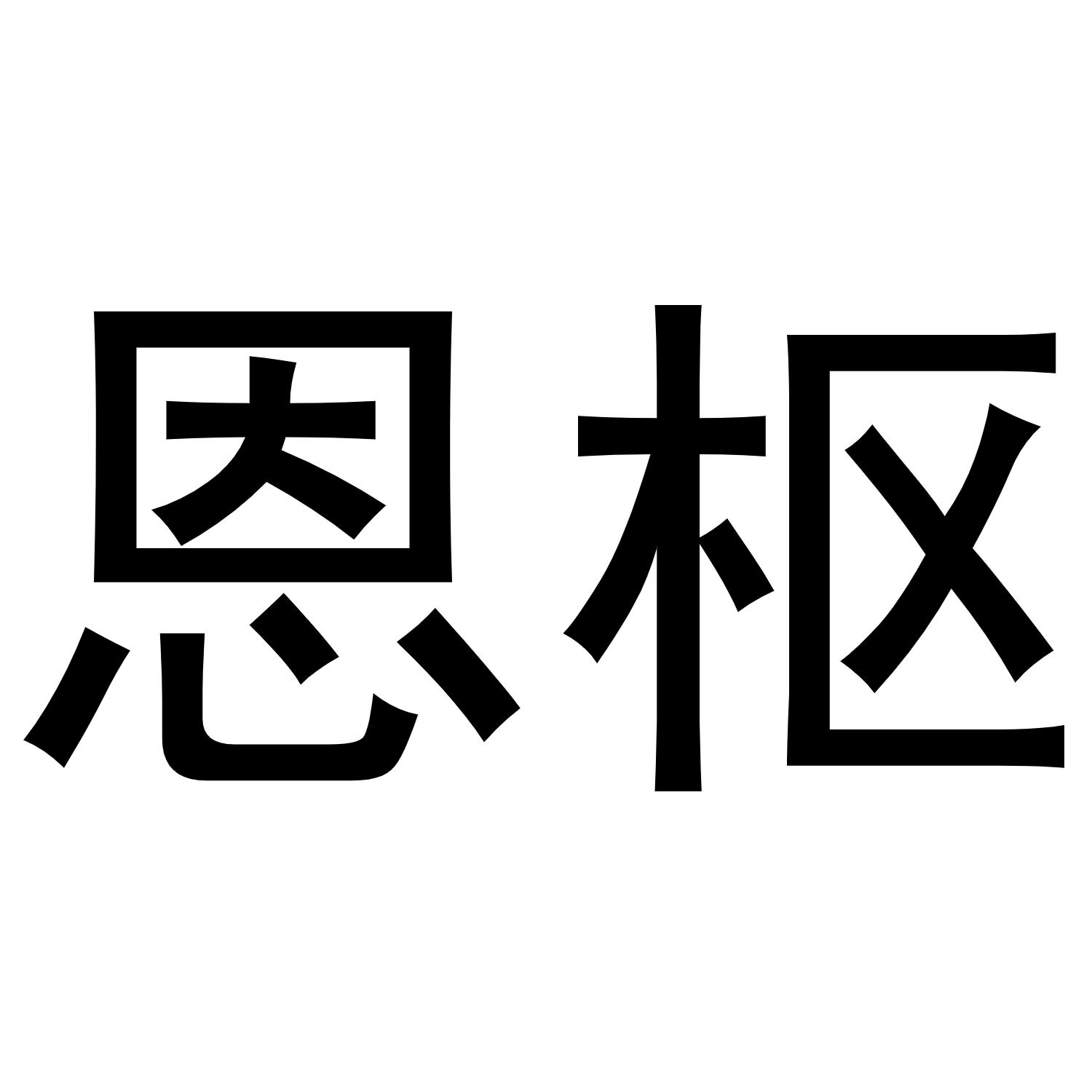 恩枢商标转让