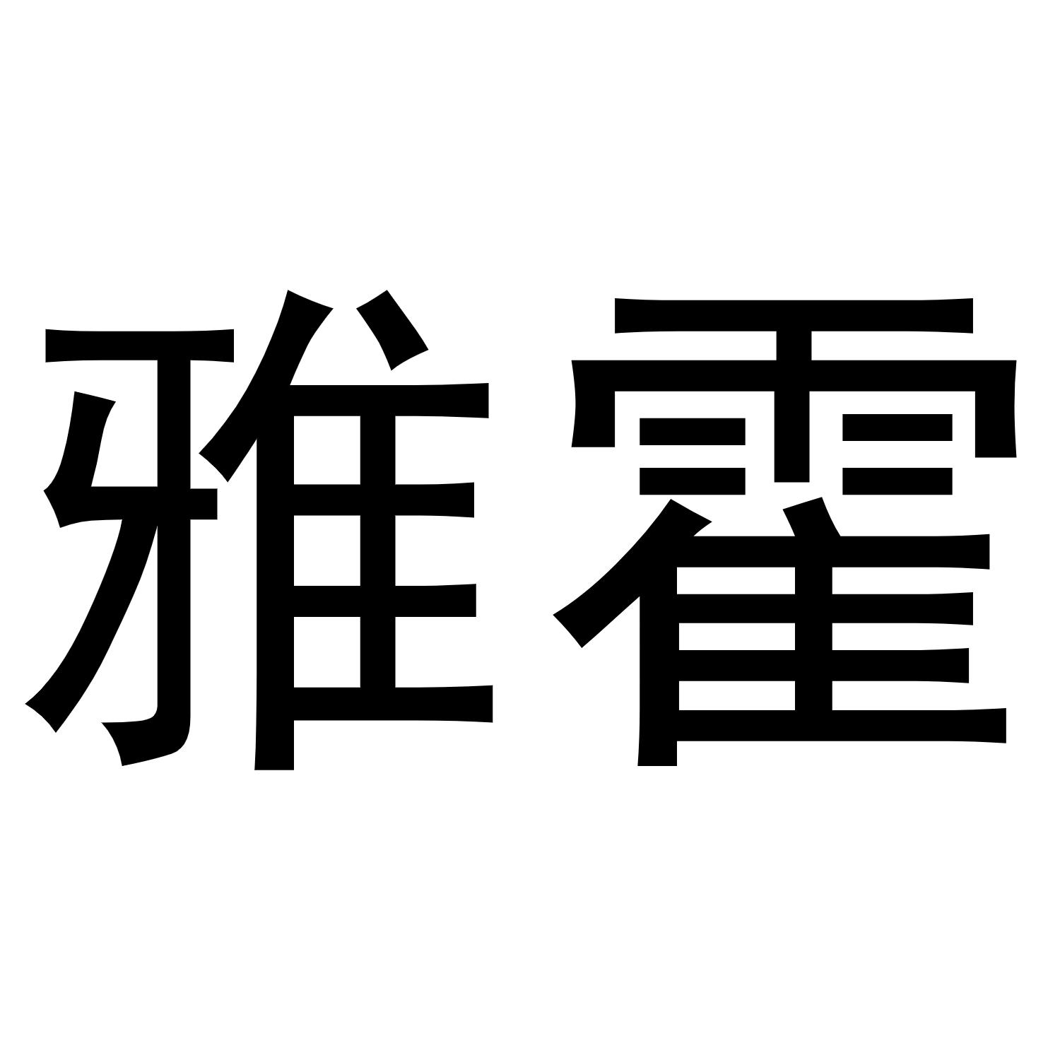 雅霍商标转让