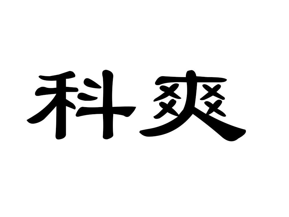 科爽商标转让