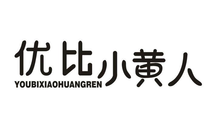 优比小黄人商标转让