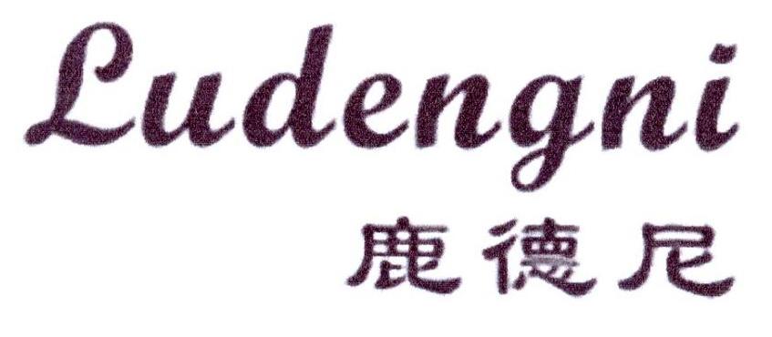 鹿德尼 LUDENGNI商标转让