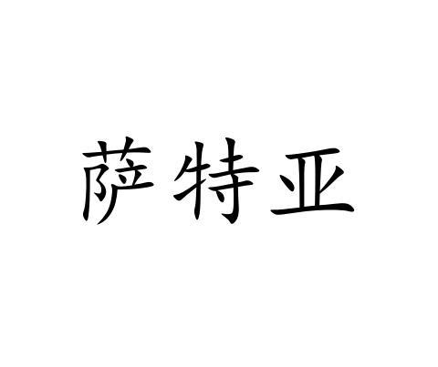 萨特亚商标转让
