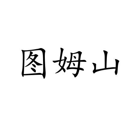 图姆山商标转让