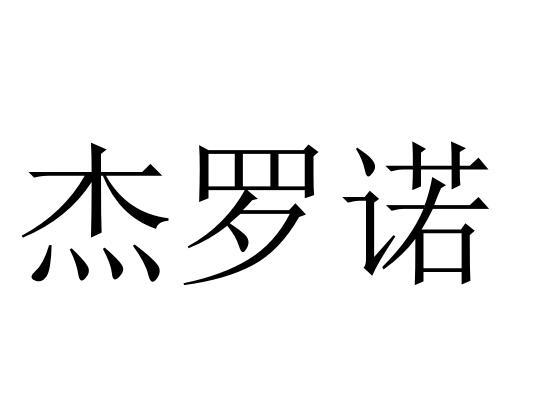 杰罗诺商标转让