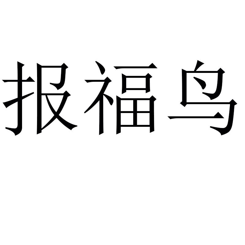 报福鸟商标转让