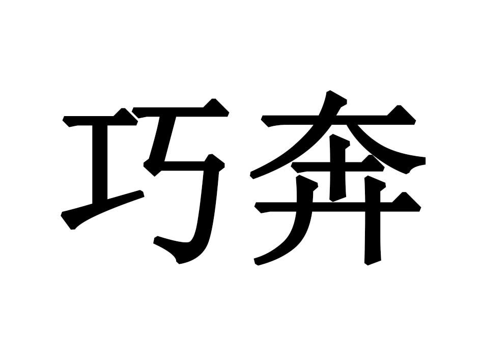 巧奔商标转让