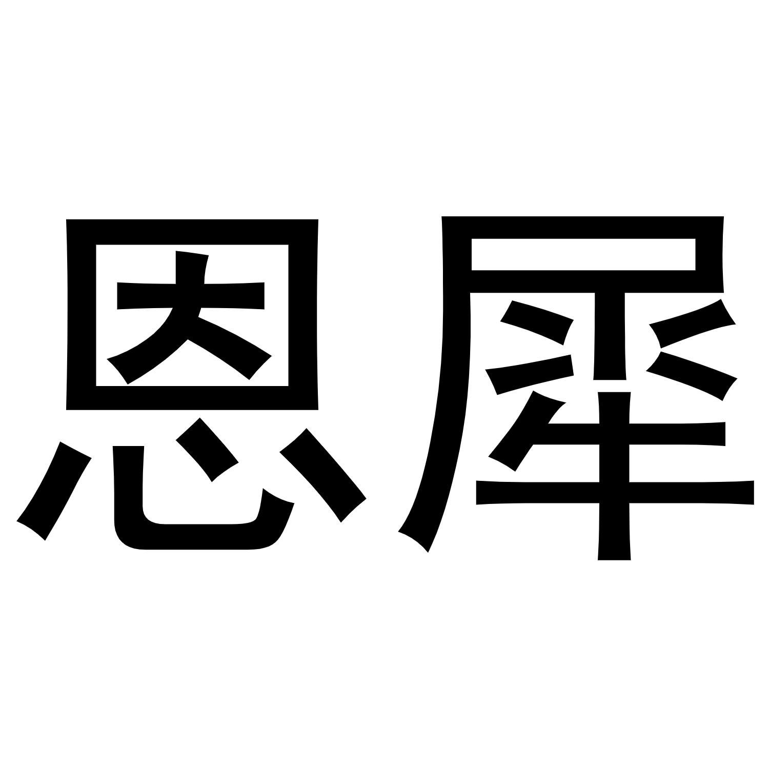 恩犀商标转让