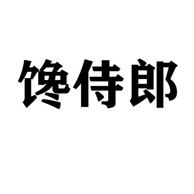 馋侍郎商标转让