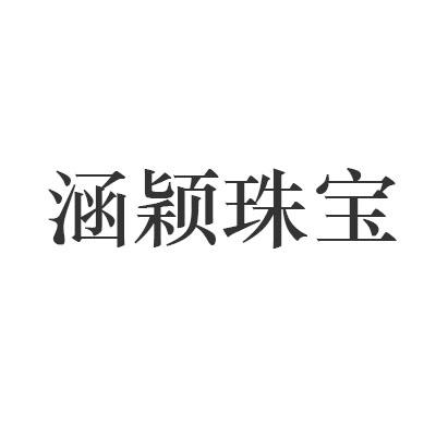 涵颖珠宝商标转让