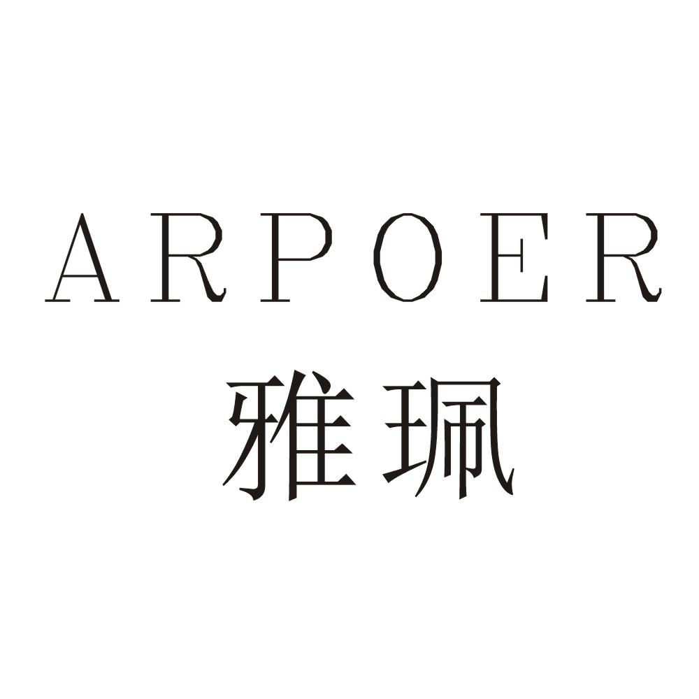 雅珮 ARPOER商标转让