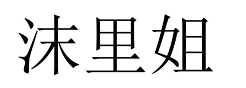 沫里姐商标转让