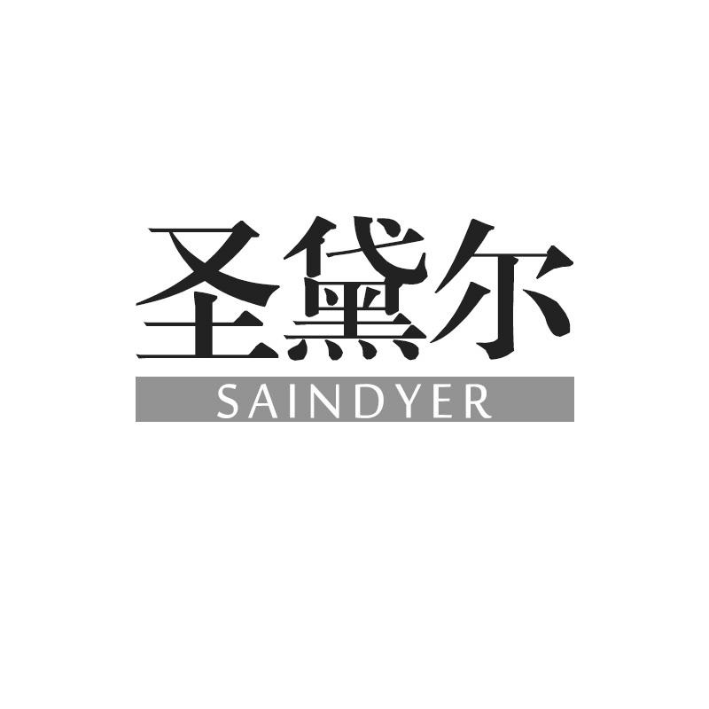 圣黛尔 SAINDYER商标转让