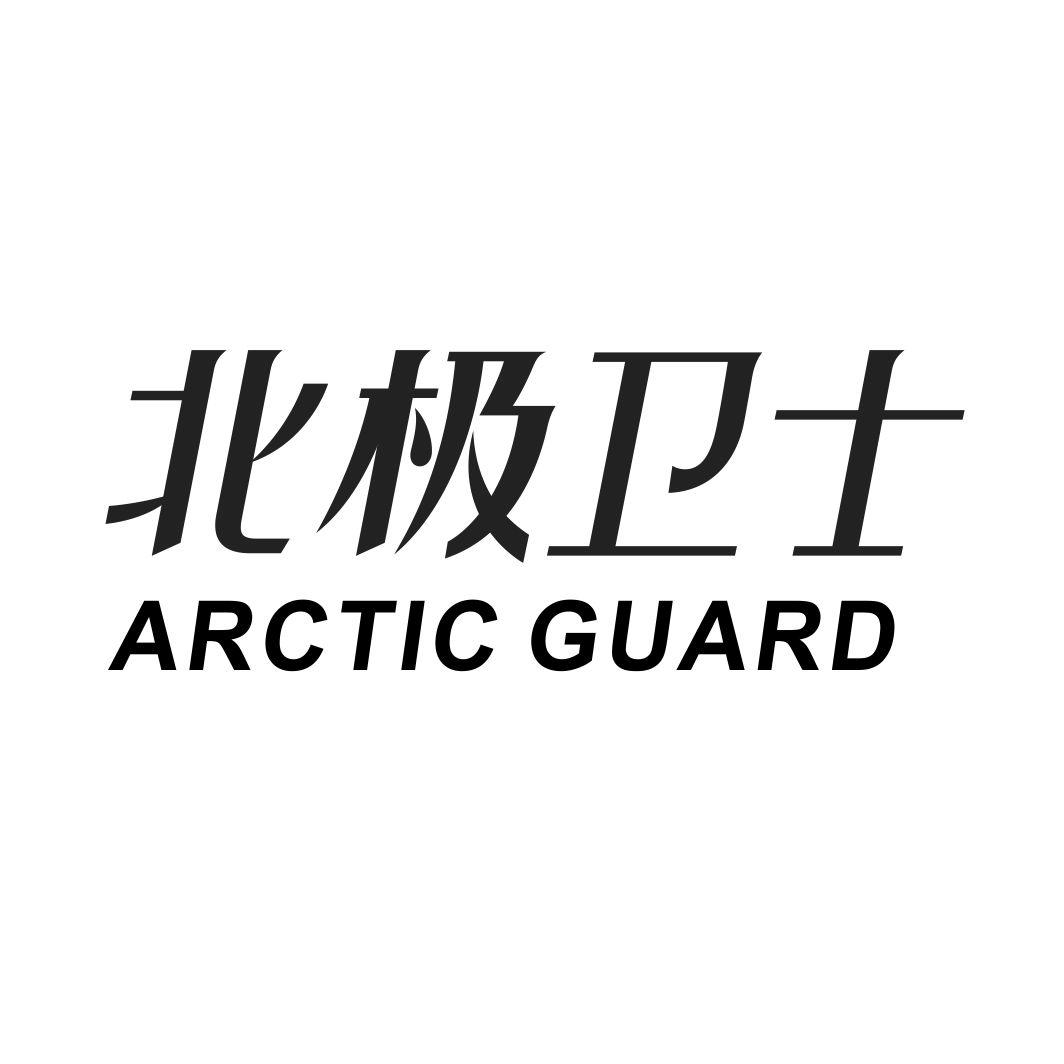 北极卫士 ARCTIC GUARD商标转让