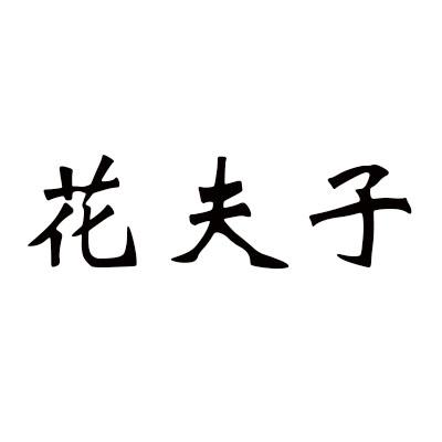 花夫子商标转让